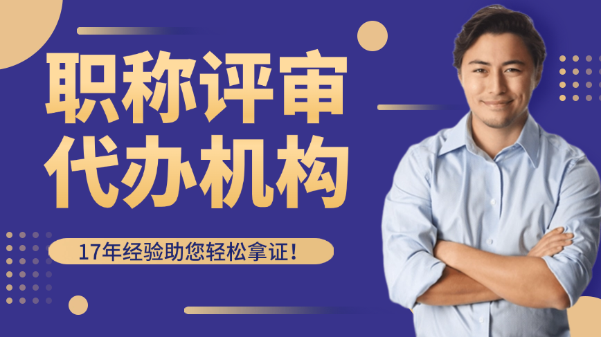 職稱評(píng)審代辦機(jī)構(gòu)