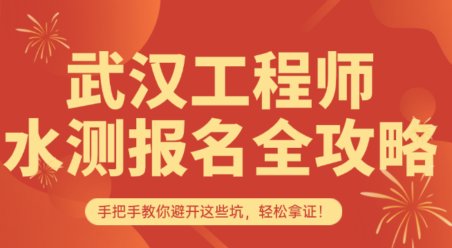 武漢水測(cè)報(bào)名全攻略 武漢水測(cè)報(bào)名全攻略
