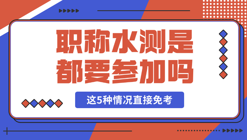 職稱水測是都要參加嗎 職稱水測是都要參加嗎