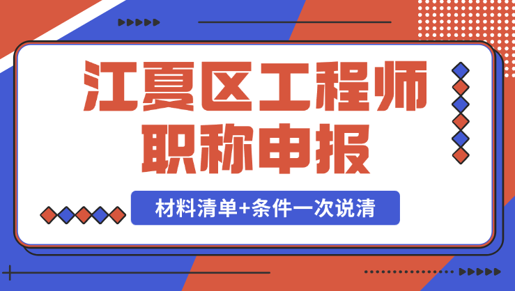 江夏區(qū)工程師職稱申報(bào) 江夏區(qū)工程師職稱申報(bào)