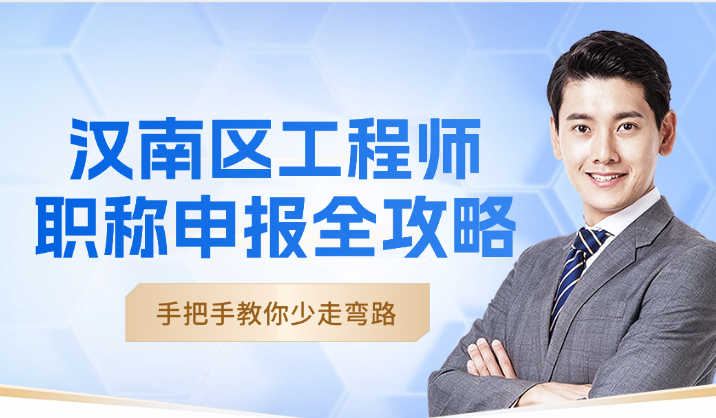 漢南區(qū)工程師職稱(chēng)申報(bào)全攻略-手把手教你少走彎路