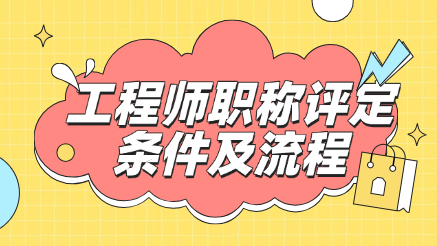 工程師職稱評(píng)定條件及流程，一篇幫你搞懂！