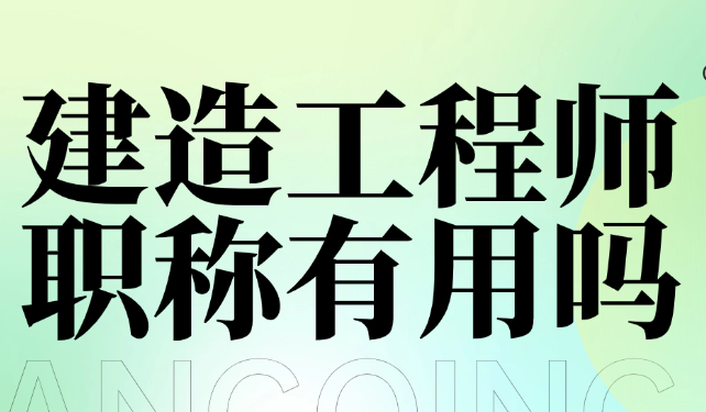 建造工程師職稱有用嗎？