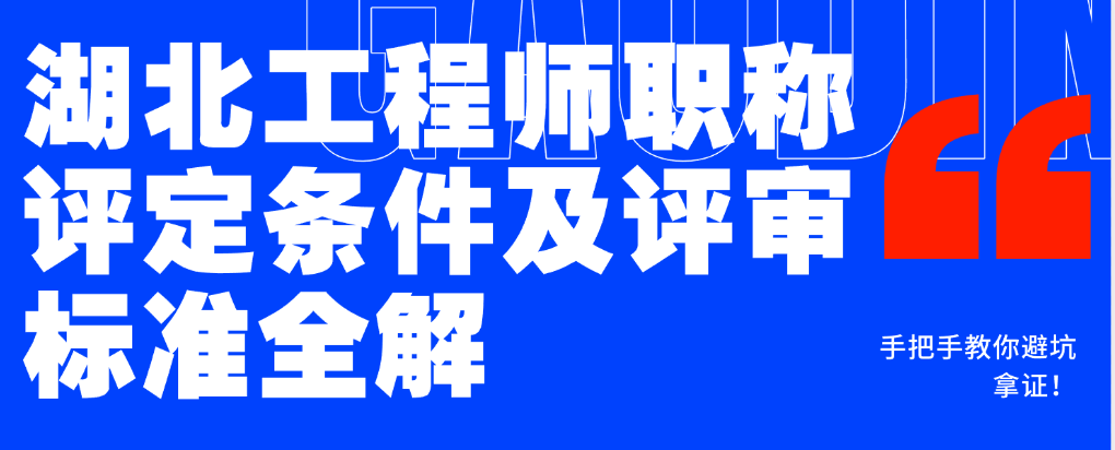 深度解析-湖北工程師職稱評(píng)定條件及評(píng)審標(biāo)準(zhǔn) 深度解析-湖北工程師職稱評(píng)定條件及評(píng)審標(biāo)準(zhǔn)