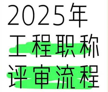2025年武漢職稱評審時間全攻略 2025年武漢職稱評審時間全攻略
