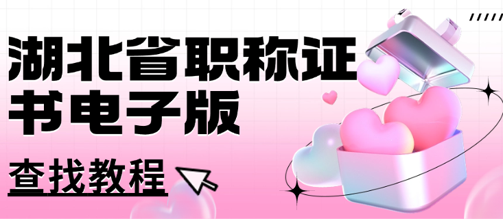湖北省職稱證書電子版在哪找？查找教程