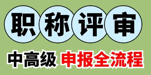 職稱認(rèn)定和評審的區(qū)別究竟有何不同 職稱認(rèn)定和評審的區(qū)別究竟有何不同