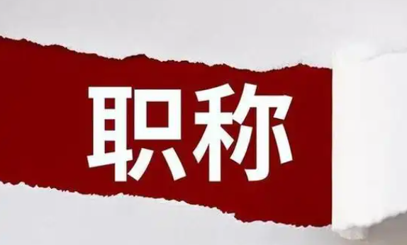 職稱認(rèn)定和評審的區(qū)別究竟有何不同 職稱認(rèn)定和評審的區(qū)別究竟有何不同