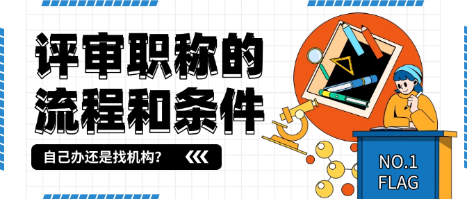 評審職稱的流程和條件全解析！自己辦還是找機構？