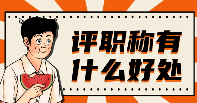 評職稱有什么好處？