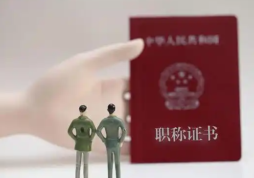 評職稱有什么好處？為什么越來越多人擠破頭也要搶這張證？