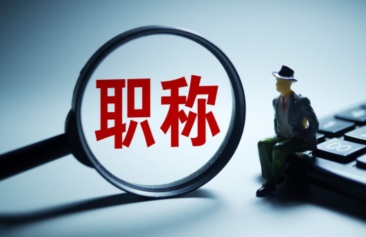 水利水電工程師職稱評審的流程和條件全解析！看完這篇不走彎路！