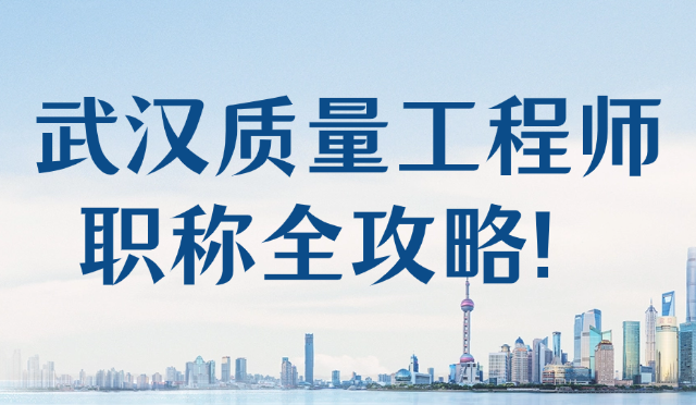 武漢質(zhì)量工程師職稱全攻略！這4個(gè)隱形門檻不達(dá)標(biāo)，材料交10次都被退！