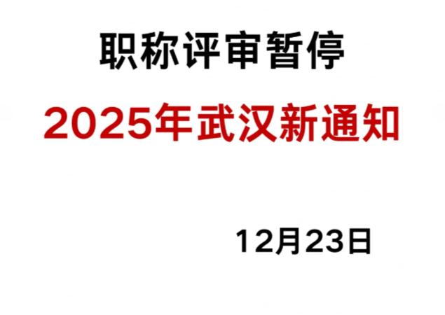 2025年武漢工程職稱新通知