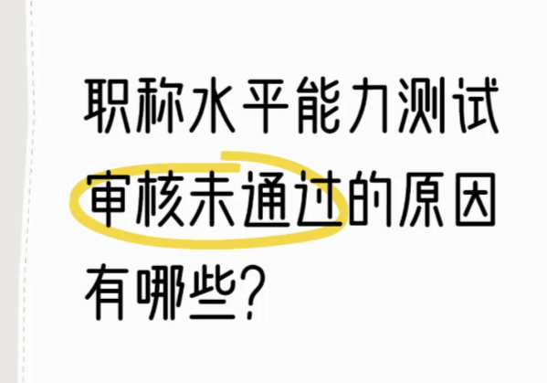 水平能力測試報(bào)名不通過的原因是什么？