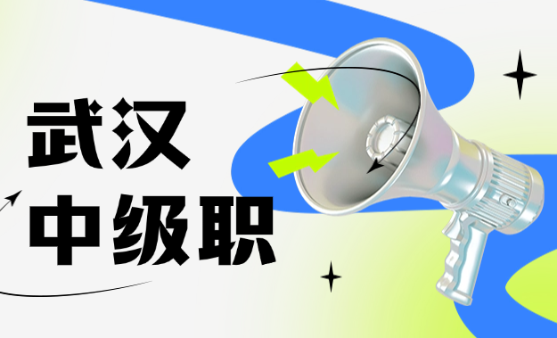 武漢中級(jí)職稱(chēng)評(píng)定-從條件到拿證的全流程拆解  