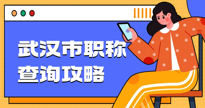 武漢市職稱查詢-從官網(wǎng)入口到避坑指南的全攻略 武漢市職稱查詢-從官網(wǎng)入口到避坑指南的全攻略