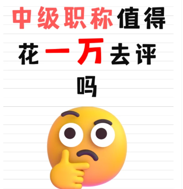 中級職稱花1w到底值不值 中級職稱花1w到底值不值