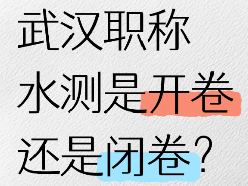 【武漢職稱水測考試形式解析】胡老師干貨課堂