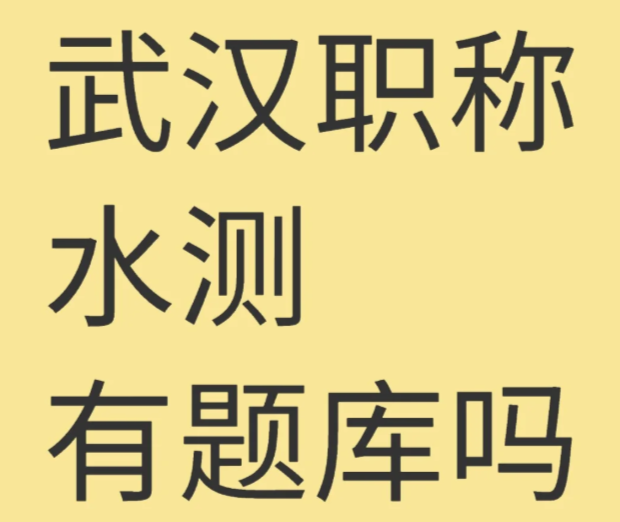 武漢職稱水測有題庫嗎？