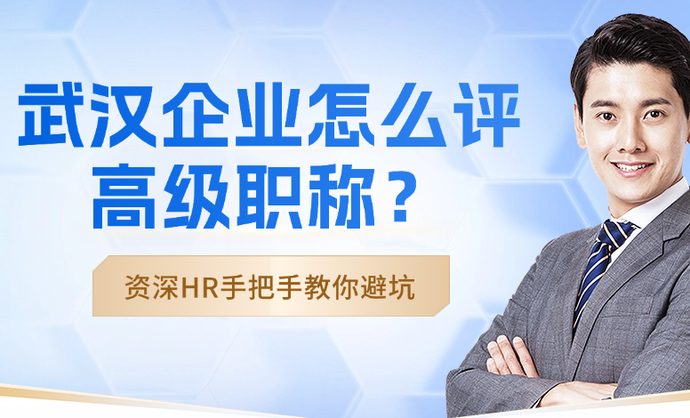武漢企業(yè)怎么評(píng)高級(jí)職稱(chēng)？資深HR手把手教你避坑