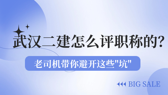 武漢二建怎么評(píng)職稱的？老司機(jī)帶你避開這些"坑"