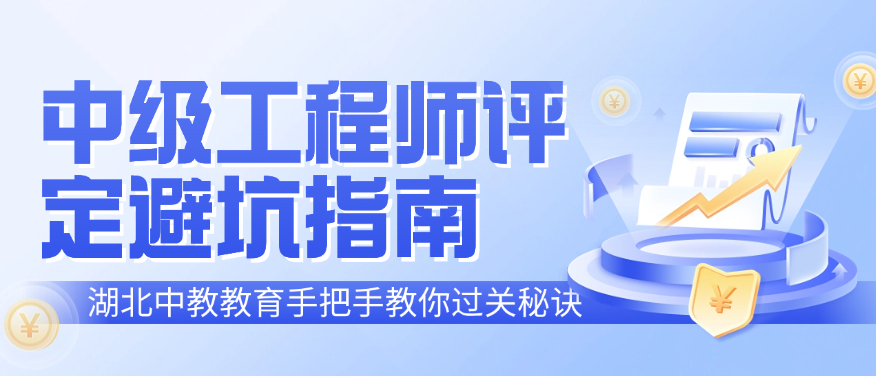 中級工程師評定避坑指南｜湖北中教教育手把手教你過關(guān)秘訣