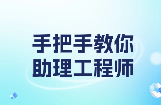 手把手教你助理工程師職稱怎么申請(qǐng) 手把手教你助理工程師職稱怎么申請(qǐng)
