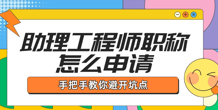 助理工程師職稱怎么申請(qǐng)？手把手教你避開(kāi)坑點(diǎn)