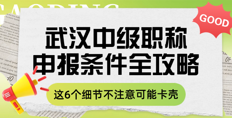 武漢中級職稱申報條件全攻略！這6個細節(jié)不注意可能卡殼