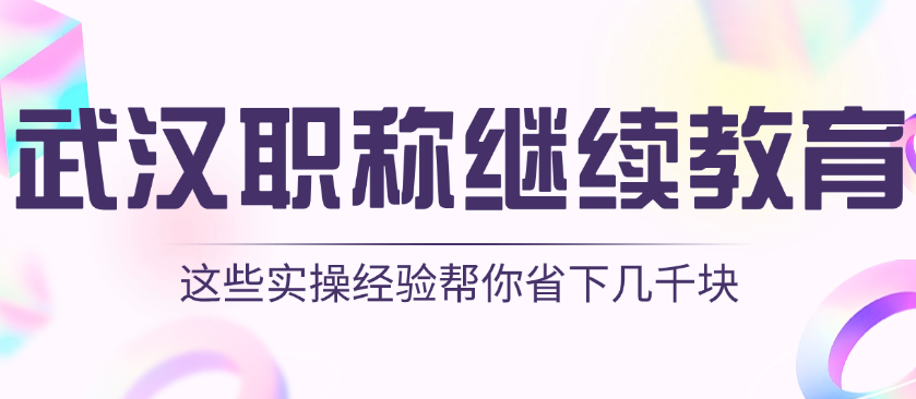 武漢職稱繼續(xù)教育避坑指南 | 這些實(shí)操經(jīng)驗(yàn)幫你省下幾千塊 武漢職稱繼續(xù)教育避坑指南 | 這些實(shí)操經(jīng)驗(yàn)幫你省下幾千塊