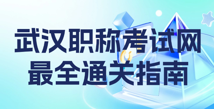 武漢職稱考試網(wǎng) 武漢職稱考試網(wǎng)