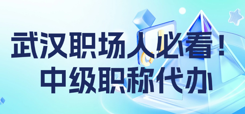 武漢職場人必看！中級職稱代辦防坑指南-這家17年老機構手把手教你避雷