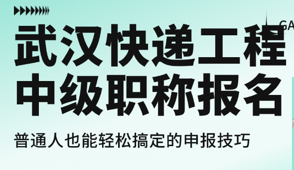 武漢快遞工程中級(jí)職稱報(bào)名-普通人也能輕松搞定的申報(bào)技巧
