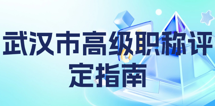 武漢市高級(jí)職稱評(píng)定終極指南-從零開始搞定申報(bào)這些坑千萬別踩！