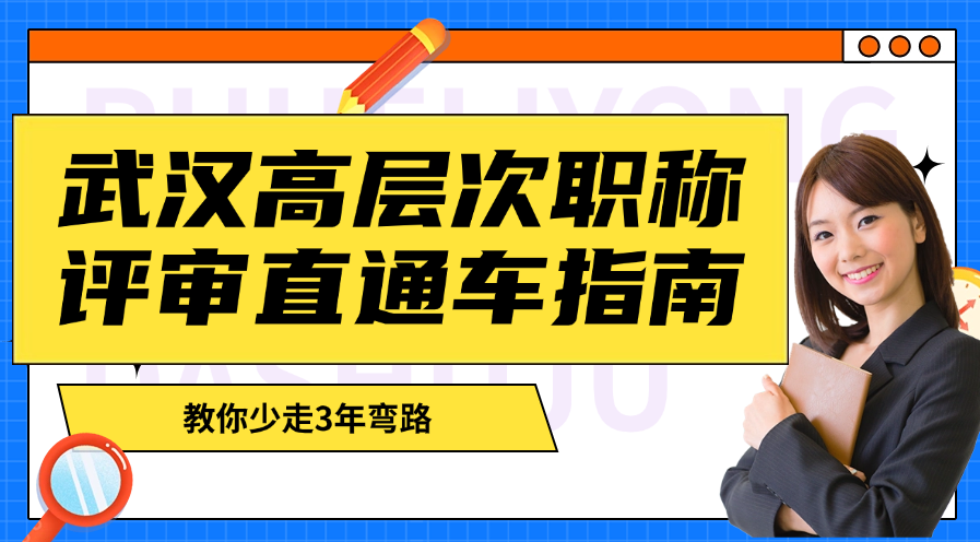 武漢高層次職稱評(píng)審直通車指南-教你少走3年彎路 武漢高層次職稱評(píng)審直通車指南-教你少走3年彎路