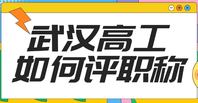 阿武漢高工如何評(píng)職稱，有什么條件？