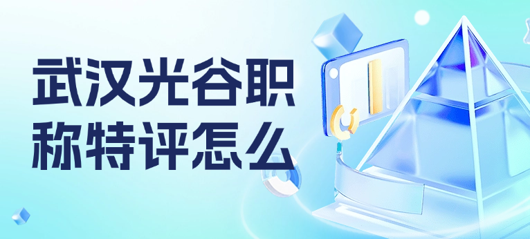 武漢光谷職稱特評怎么評審