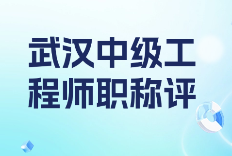武漢中級工程師職稱評定條件及流程！
