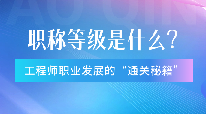 職稱等級：工程師職業(yè)發(fā)展的“通關(guān)秘籍”