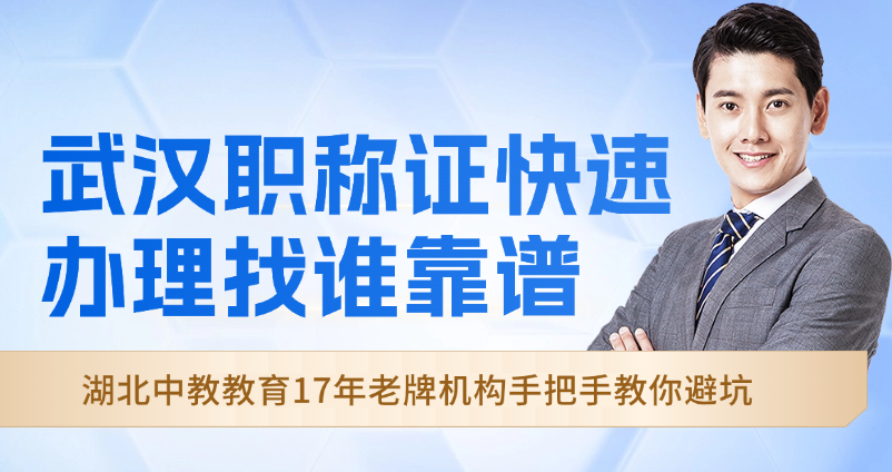 武漢職稱證快速辦理找誰靠譜？湖北中教教育17年老牌機構手把手教你避坑