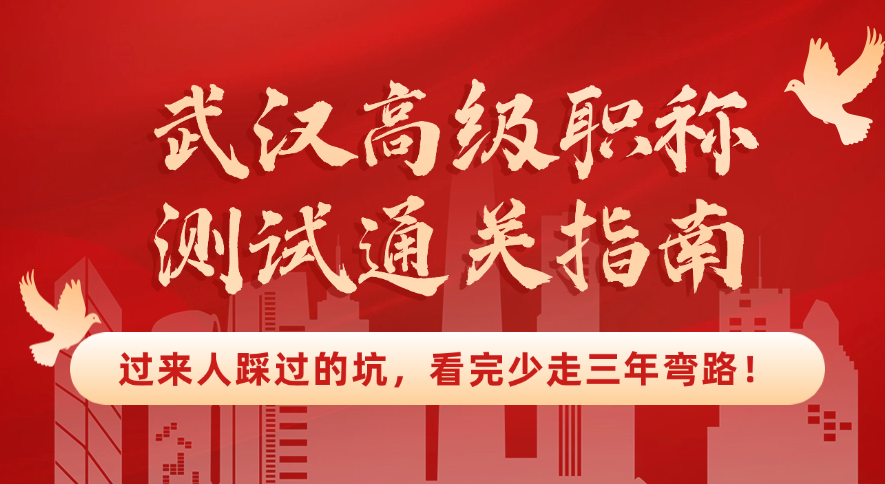武漢高級職稱測試通關(guān)指南：過來人踩過的坑，看完少走三年彎路！