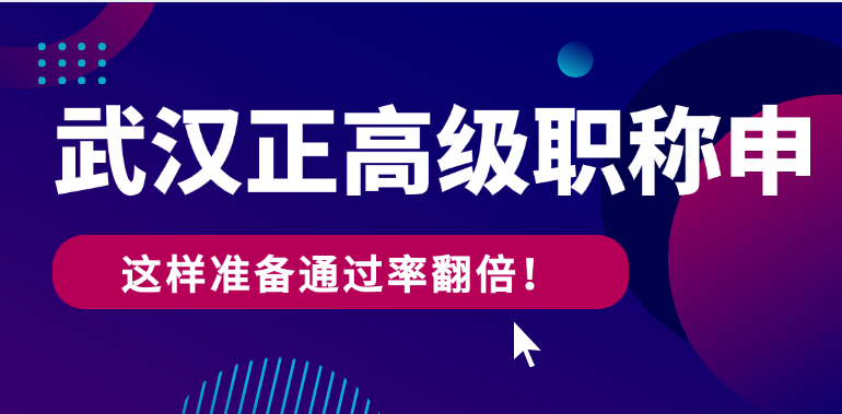 武漢正高級(jí)職稱申報(bào)條件全解析-這樣準(zhǔn)備通過率翻倍！