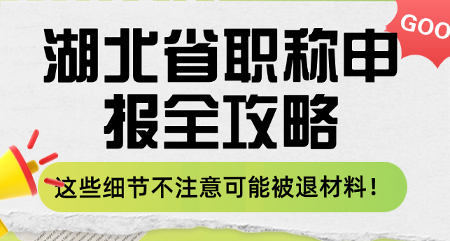 湖北省職稱申報全攻略-這些細節(jié)不注意可能被退材料！